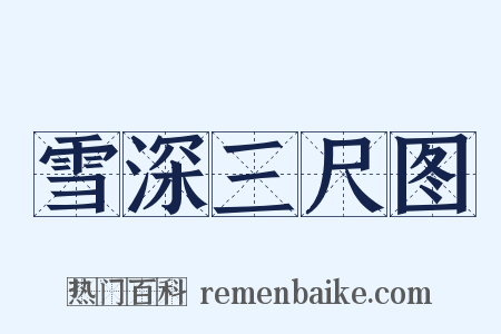 雪深三尺图是什么意思的图片